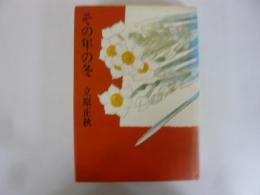 その年の冬