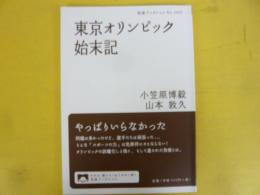 東京オリンピック始末記　〈岩波ブックレット〉