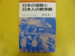 日本人の侵略と日本人の戦争観　〈岩波ブックレット〉