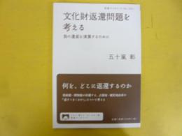 文化財返還問題を考える　負の遺産を清算するために　〈岩波ブックレット〉