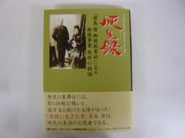 便生録　「前島密郵便創業談」に見る　郵便事業発祥の物語