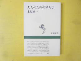 大人のための偉人伝　〈新潮選書〉