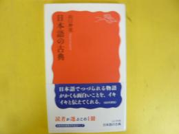 日本語の古典　〈岩波新書〉