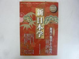 季刊　新 日本学　第２７号　新渡戸稲造とその時代