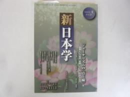季刊　新 日本学　第２１号　ジャーナリズムの〈点と線〉
