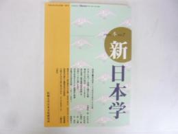 季刊　新 日本学　平成２０年冬　第７号