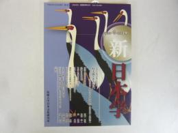 季刊　新 日本学 　第１９号　桂太郎とその時代
