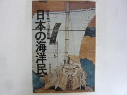 日本の海洋民