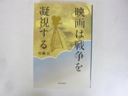 映画は戦争を凝視する