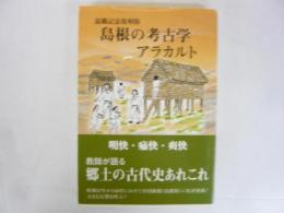 退職記念復刻版　島根の考古学アラカルト
