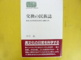 交換の民族誌　あるいは犬好きのための人類学入門