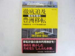 徹底追及　築地市場の豊洲移転　崩された「食の安全・安心」