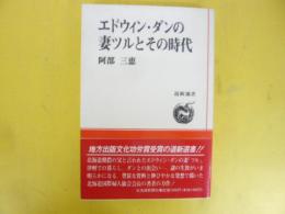 エドウィン・ダンの妻ツルとその時代　〈道新選書〉