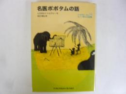 名医ポポタムの話　〈福音館部文庫〉