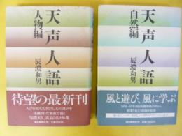 天声人語　人物編・自然編　２冊
