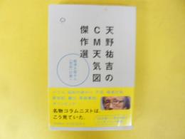天野祐吉のＣＭ天気図 傑作選　経済大国から「別品」の国へ