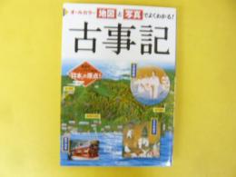 オールカラー地図と写真でよくわかる！古事記