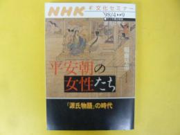 平安朝の女性たち　『源氏物語』の時代：ＮＨＫ文化セミナー歴史に学ぶ