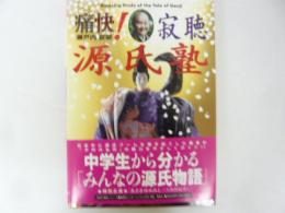 痛快！寂聴源氏塾