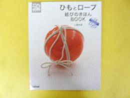 ひもとロープ　結びのきほんＢＯＯＫ　〈ＮＨＫまる得マガジンＭＯＯＫ〉