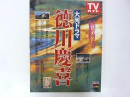 ＴＶガイドムック　大河ドラマ「徳川慶喜」