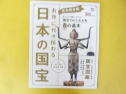お寺に代々伝わる 日本の国宝　必見！人気の国防図鑑