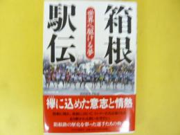 箱根駅伝　世界へ駆ける夢