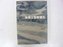 海軍士官候補生　〈世界ロマン文庫４〉