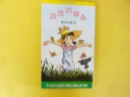 スズメさん　〈ザ・４コマ ＣＯＭＩＣＳＩ〉