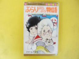 ぶらりぶらぶら物語　〈マーガレット・コミックス〉