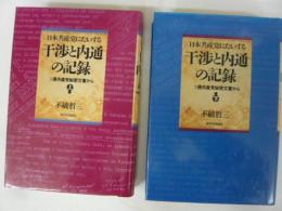 日本共産党にたいする干渉と内通の記録　ソ連共産党秘密文書から　上下巻揃