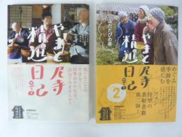 やまと尼寺　精進日記　1・Ⅱ　２冊