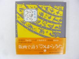 版画　のはらうた