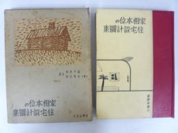 家相本意の住宅設計図集