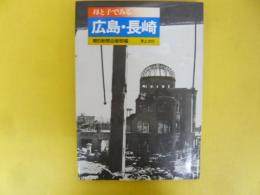 母と子でみる 広島・長崎
