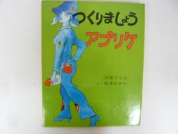 つくりましょう１　アプリケ