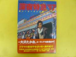 劇的紀行　深夜特急'９７　写真日記　西へ！ユーラシア編
