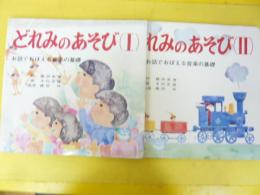 どれみのあそび　１・Ⅱ　２冊　お話でおぼえる音楽の基礎