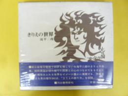 きりえの世界