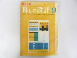婦人公論　暮しの設計　９月号