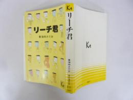 リーチ君　〈講談社漫画文庫〉