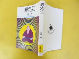 轟先生　ナンセンス漫画傑作集　〈小学館文庫〉