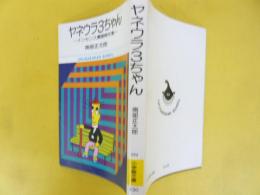 ヤネウラ３ちゃん　ナンセンス漫画傑作集　〈小学館文庫〉