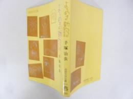 よろめき動物記　〈奇想天外文庫〉