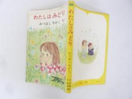 わたしはみどり　〈秋元文庫〉　ファミリーシリーズ
