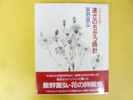 速さのちがう時計　〈花の詩画集〉