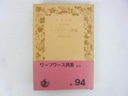 ワーツ ワース詩集　〈岩波文庫〉