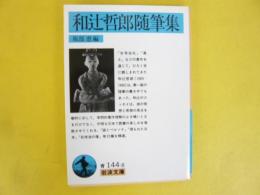 和辻哲郎随筆集　〈岩波文庫〉