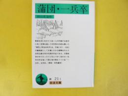 蒲団・一兵卒　〈岩波文庫〉