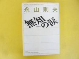 無知の涙　増補新版　〈河出文庫〉
